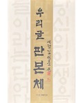 서예문인화 예당 김연중 쓴우리글 판본체