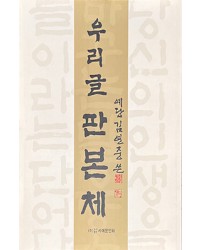 서예문인화 예당 김연중 쓴우리글 판본체