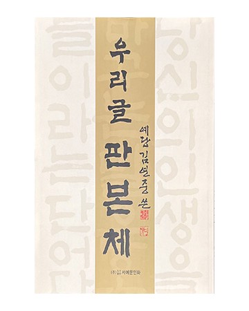 서예문인화 예당 김연중 쓴우리글 판본체