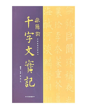 이화문화출판사구양순 천자문 실기