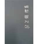 백천 류지혁 백천 류지혁 작품집 