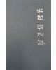 백천 류지혁 백천 류지혁 작품집 