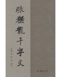 서예문인화 장맹룡비천자문