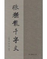 서예문인화 장맹룡비천자문