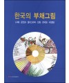이화문화출판사 한국의 부채그림