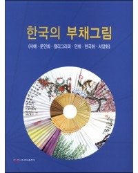 이화문화출판사 한국의 부채그림