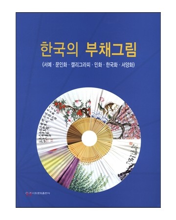 이화문화출판사 한국의 부채그림