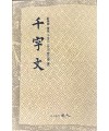 도서출판 예인구양순 필의 천자문