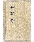 도서출판 예인구양순 필의 천자문