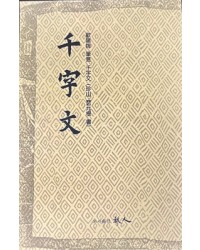 도서출판 예인구양순 필의 천자문