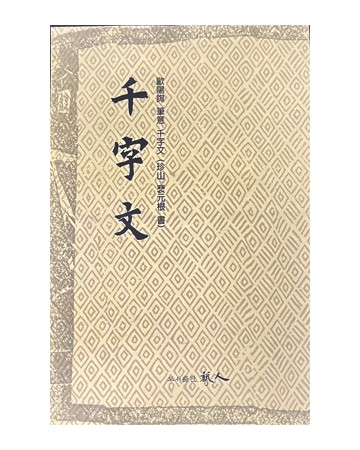 도서출판 예인구양순 필의 천자문