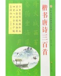 한시/명언/동양시집 해서 당시삼백수 