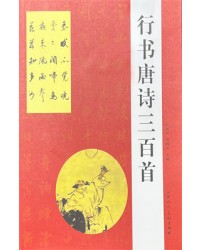 한시/명언/동양시집 행서 당시삼백수 