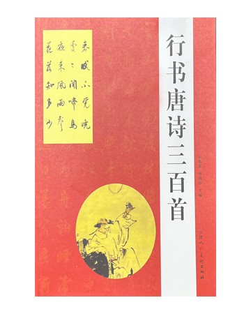 한시/명언/동양시집 행서 당시삼백수 