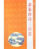 한시/명언/동양시집 예,전서 당시삼백수 