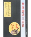 한시/명언/동양시집 초서 당시삼백수 