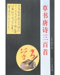 한시/명언/동양시집 초서 당시삼백수 