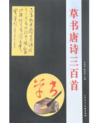 한시/명언/동양시집 초서 당시삼백수 