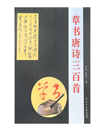 한시/명언/동양시집 초서 당시삼백수 