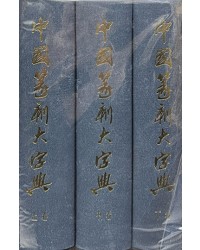 중국전각대자전 中國篆刻大字典