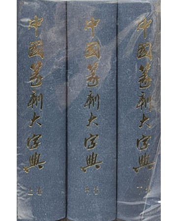 중국전각대자전 中國篆刻大字典