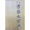 합본 서예대자전(合本 書藝大字典)