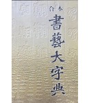 합본 서예대자전(合本 書藝大字典)