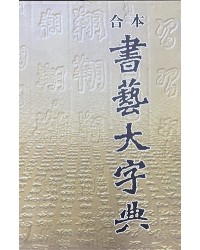 합본 서예대자전(合本 書藝大字典)