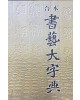 합본 서예대자전(合本 書藝大字典)
