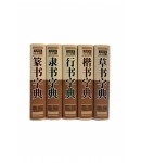 중국원서 오체자전(예서/전서/행서/해서/초서)