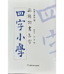 구양순서 집자 사자소학