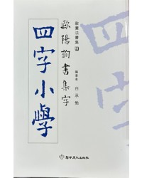 구양순서 집자 사자소학