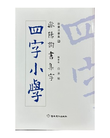 구양순서 집자 사자소학