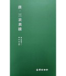 운림당 필방 서품총간 23  당. 삼표진적