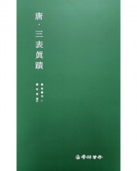 운림당 필방 서품총간 23  당. 삼표진적