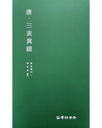 운림당 필방 서품총간 23  당. 삼표진적