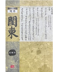 다운샘출판  역주 규간