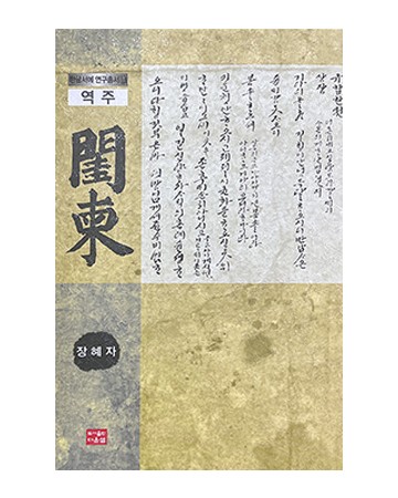 다운샘출판  역주 규간