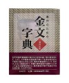 일본원서  금문자전