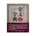 일본원서  금문자전