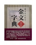 일본원서  금문자전