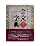 일본원서  금문자전