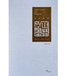 만인사 공산묵력 이성조 서예 70년