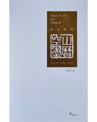 만인사 공산묵력 이성조 서예 70년