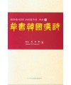 서예문인화 한국한시300  초서한국한시 오언절구편