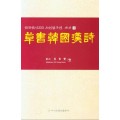 서예문인화 한국한시300  초서한국한시 오언절구편