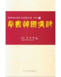 서예문인화 한국한시300  초서한국한시 오언절구편
