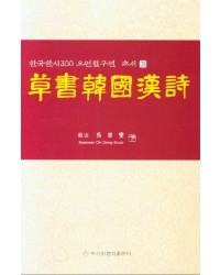 서예문인화 한국한시300  초서한국한시 오언절구편