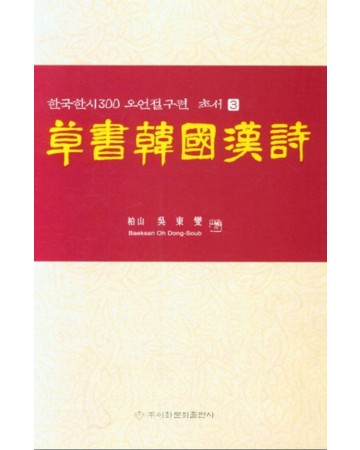 서예문인화 한국한시300  초서한국한시 오언절구편