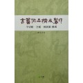 서예작품구성 제작방법 반절지.전지.국전지